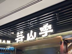-芸山季·云南山珍菌火锅(人民广场来福士店)
