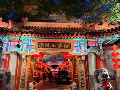 -白家大院·王府宫廷菜(苏州街店)