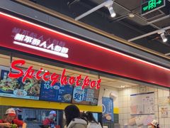 -醉人椒麻辣香锅(上地华联店)