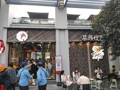 门面-茶颜悦色(花园道店)