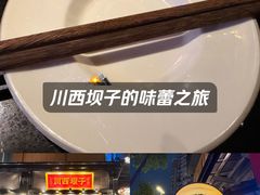 -川西坝子火锅(清江东路3.0直营店)