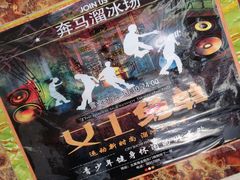 -奔马滚轴溜冰场