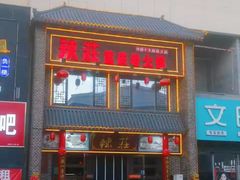 -辣莊重庆老火锅(威海高铁站韩乐坊店)