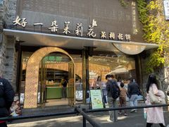 -好一朵茉莉花(老门东店)