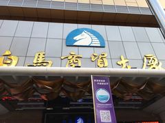 -广州白马服装市场