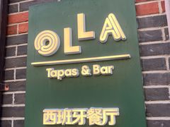-OLLA 西班牙餐厅(丰盛里店)