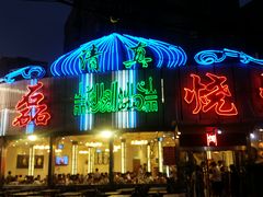 -清真磊磊烧烤老店(饮虎池街34号店)