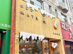 -旧识old mate·烘焙蛋糕店