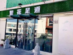 -繁花足道(梅江店)