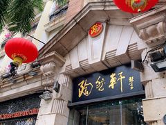 门面-陶然轩(沙面店)