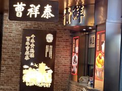 -曹祥泰(解放路店)