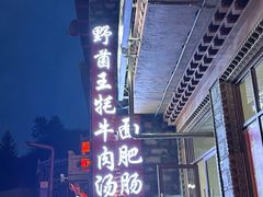 -野菌王牦牛肉汤锅