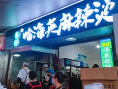 -哈海英麻辣烫(中华西路步行街店)