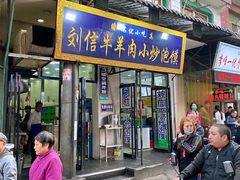 门面-刘信牛羊肉小炒泡馍(回民街店)