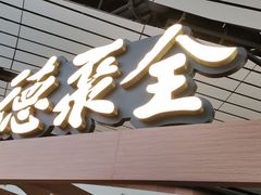 -全聚德(大兴国际机场店)