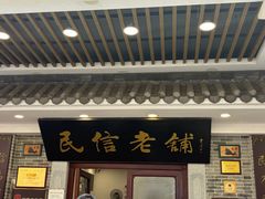 -民信老铺(华盖路店)