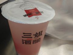-三姐酒酿(老门东店)