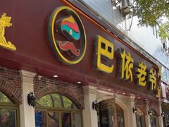 -巴依老爷新疆美食(魏公村店)