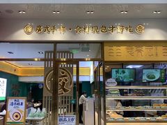 门面-袁记云饺(西安路店)