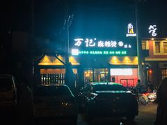-万记麻辣烫国展总店