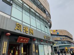 门面-同得兴面馆.苏式面.三虾面(园区店)