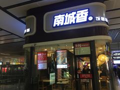 门面-南城香(北京南站店)