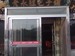 门面-津门永胜包子铺(哈尔滨道总店)