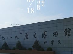 -沈阳“九·一八”历史博物馆