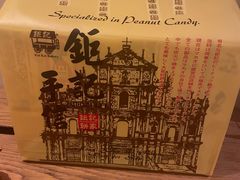 -钜记手信(大三巴街店)