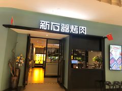 门面-新石器烤肉(招商1872店)