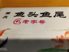 -国庆鱼头鱼尾馆(盛世华庭店)