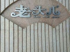 门面-老头儿油爆虾(星光一期店)