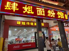 门面-肆姐面粉馆(坡子街店)