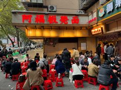-阿福板凳面(观音桥店)
