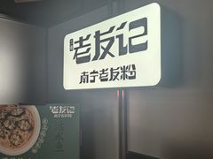-三姐·老友记·南宁老友粉(朝阳区光华路嘉里中心店)
