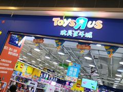 -TOYSRUS玩具反斗城(武汉荟聚中心店)