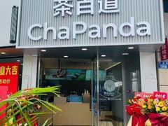 -茶百道(江津吾悦广场店)