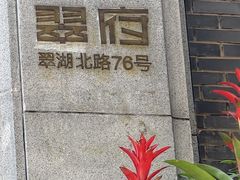 -翠府(翠湖北路店)