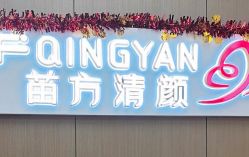 -成都苗方清颜专业祛痘