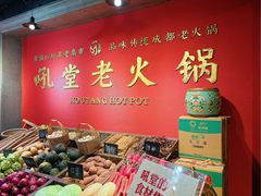 -吼堂老火锅(太古里总店)