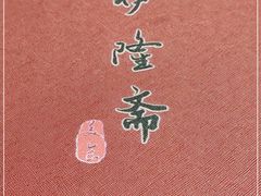 -伊隆斋(什刹海店)