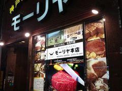 -神户牛排餐厅MOURIYA(总店)