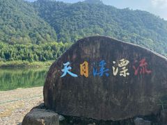 -天目溪漂流