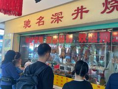 -老字号蛇口德记烧腊饭店·海鲜加工
