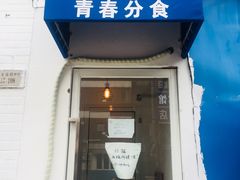 门面-青春分食(仙林大学城店)