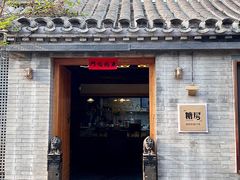 门面-糖房咖啡(南锣鼓巷店)