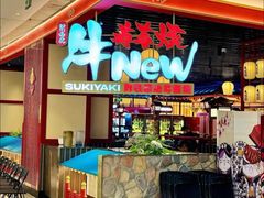 -牛New寿喜烧(中山公园龙之梦店)