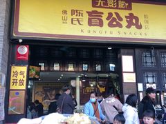 门面-无影脚佛山陈氏盲公丸始创店(飞鸿街店)