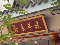 -龙华素斋(龙华路店)