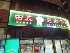 -田波泡椒牛蛙(巴丽新地店)